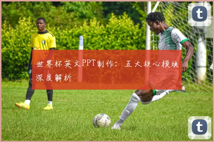 世界杯英文PPT制作：五大核心模块深度解析