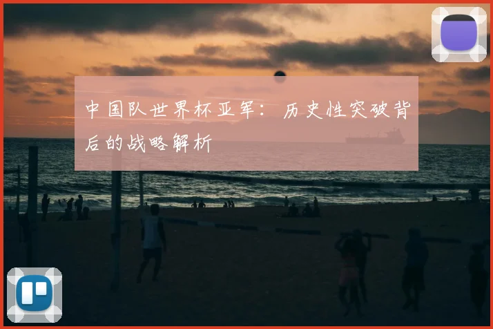 中国队世界杯亚军：历史性突破背后的战略解析