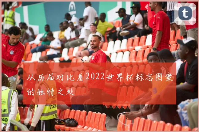 从历届对比看2022世界杯标志图案的独特之处