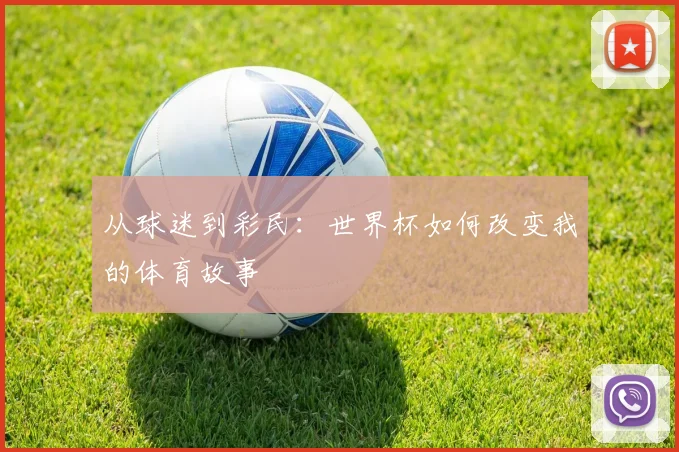 从球迷到彩民:世界杯如何改变我的体育故事