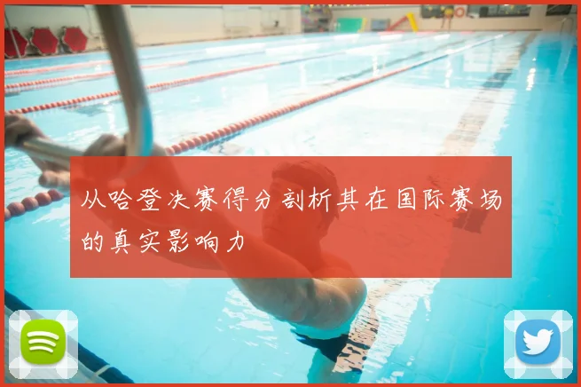 从哈登决赛得分剖析其在国际赛场的真实影响力