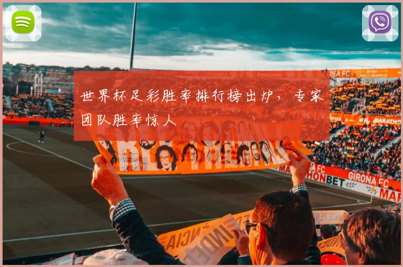 世界杯足彩胜率排行榜出炉,专家团队胜率惊人