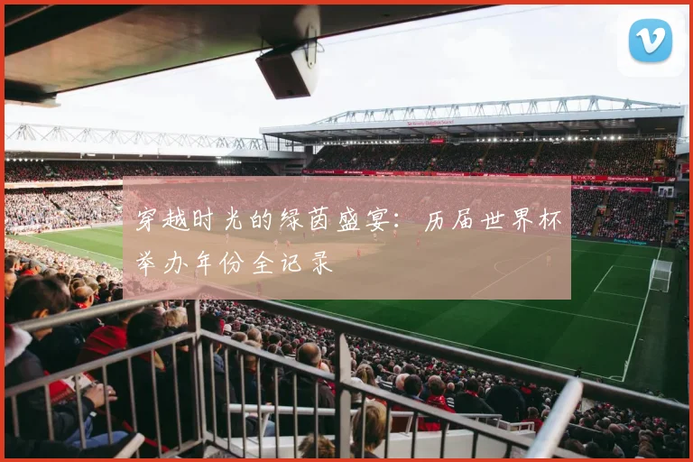 穿越时光的绿茵盛宴：历届世界杯举办年份全记录